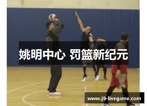 姚明中心 罚篮新纪元