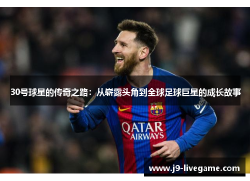 30号球星的传奇之路：从崭露头角到全球足球巨星的成长故事
