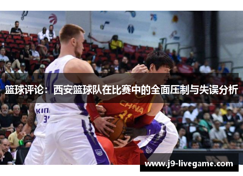 篮球评论：西安篮球队在比赛中的全面压制与失误分析