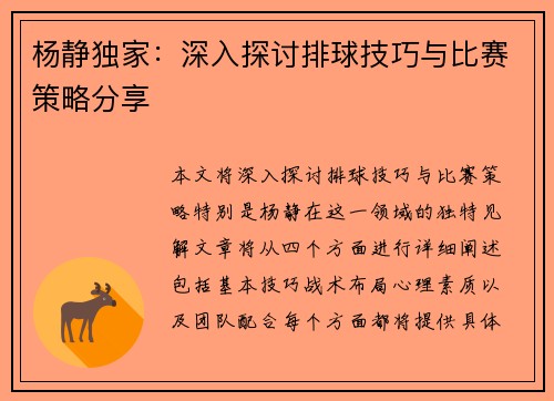杨静独家：深入探讨排球技巧与比赛策略分享