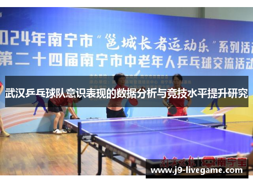 武汉乒乓球队意识表现的数据分析与竞技水平提升研究