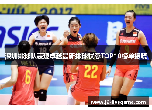 深圳排球队表现卓越最新排球状态TOP10榜单揭晓