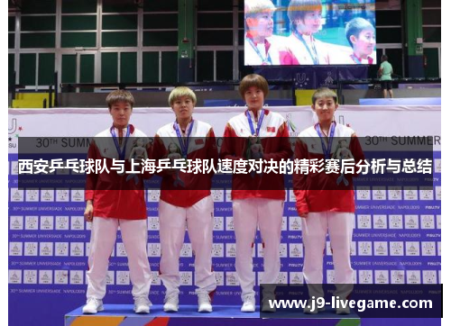 西安乒乓球队与上海乒乓球队速度对决的精彩赛后分析与总结