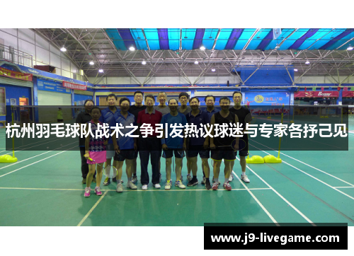 杭州羽毛球队战术之争引发热议球迷与专家各抒己见