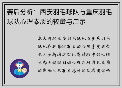 赛后分析：西安羽毛球队与重庆羽毛球队心理素质的较量与启示