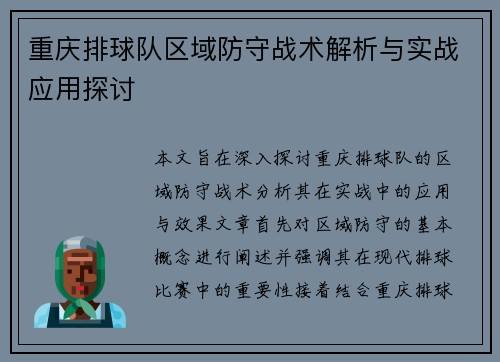 重庆排球队区域防守战术解析与实战应用探讨