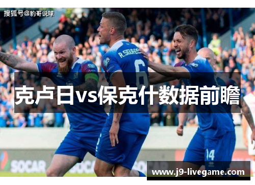 克卢日vs保克什数据前瞻