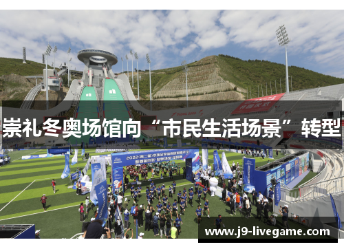 崇礼冬奥场馆向“市民生活场景”转型
