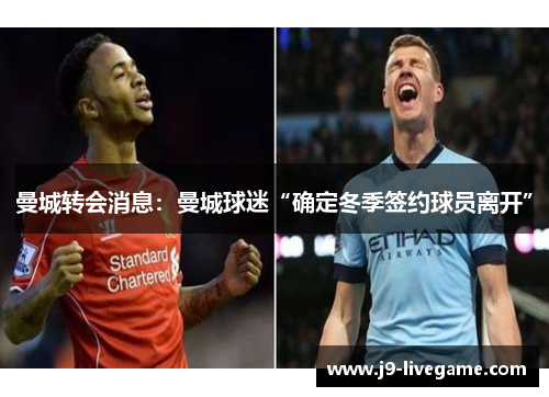 曼城转会消息：曼城球迷“确定冬季签约球员离开”