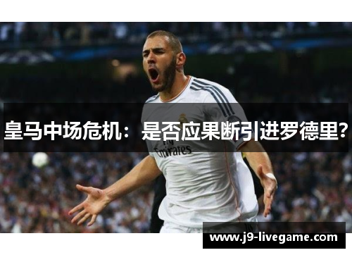 皇马中场危机：是否应果断引进罗德里？