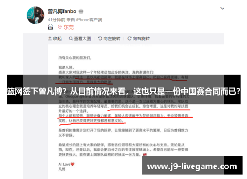 篮网签下曾凡博？从目前情况来看，这也只是一份中国赛合同而已？