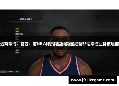 远离赌博，官方：前NBA球员阿里纳斯因经营非法赌博业务被逮捕