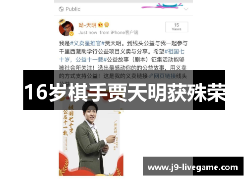 16岁棋手贾天明获殊荣
