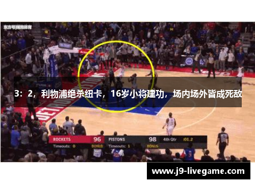 3：2，利物浦绝杀纽卡，16岁小将建功，场内场外皆成死敌