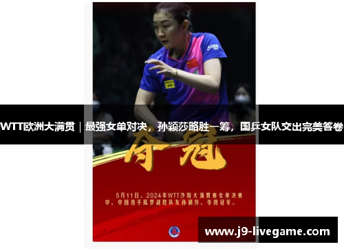 WTT欧洲大满贯｜最强女单对决，孙颖莎略胜一筹，国乒女队交出完美答卷