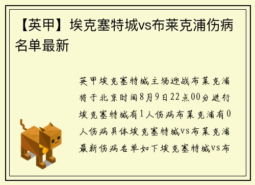 【英甲】埃克塞特城vs布莱克浦伤病名单最新