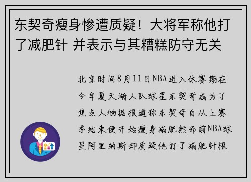 东契奇瘦身惨遭质疑！大将军称他打了减肥针 并表示与其糟糕防守无关