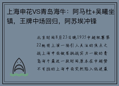 上海申花VS青岛海牛：阿马杜+吴曦坐镇，王牌中场回归，阿苏埃冲锋