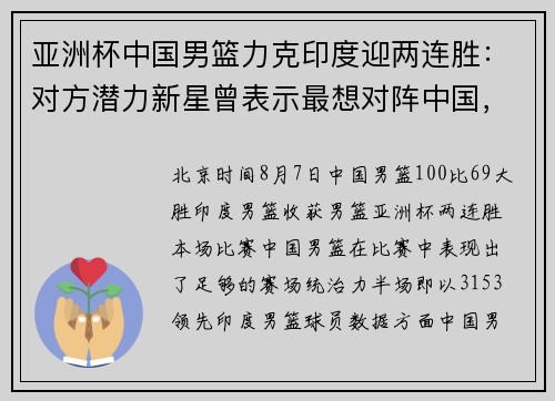 亚洲杯中国男篮力克印度迎两连胜：对方潜力新星曾表示最想对阵中国，并带冠军回家