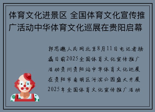 体育文化进景区 全国体育文化宣传推广活动中华体育文化巡展在贵阳启幕