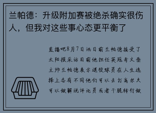 兰帕德：升级附加赛被绝杀确实很伤人，但我对这些事心态更平衡了