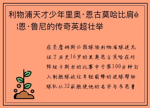 利物浦天才少年里奥·恩古莫哈比肩韦恩·鲁尼的传奇英超壮举