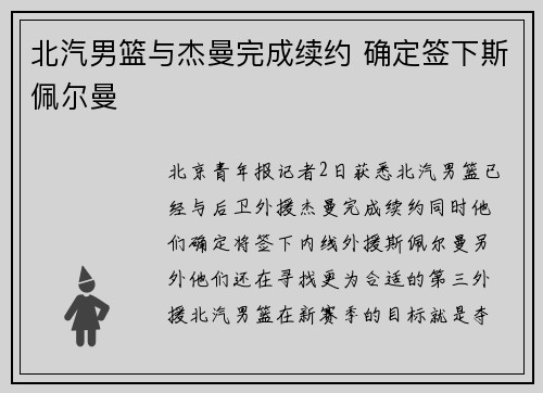 北汽男篮与杰曼完成续约 确定签下斯佩尔曼