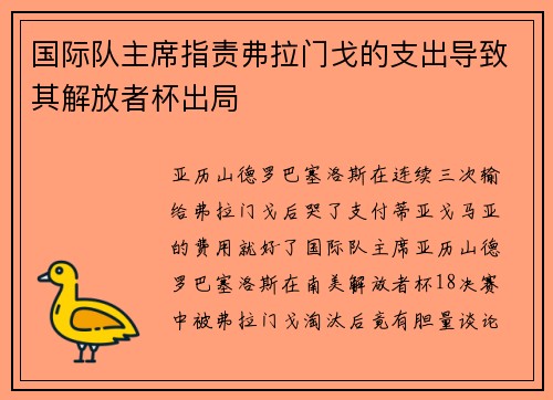 国际队主席指责弗拉门戈的支出导致其解放者杯出局
