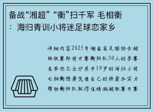 备战“湘超” “衡”扫千军 毛相衡：海归青训小将迷足球恋家乡