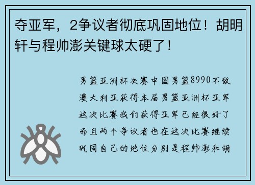 夺亚军，2争议者彻底巩固地位！胡明轩与程帅澎关键球太硬了！