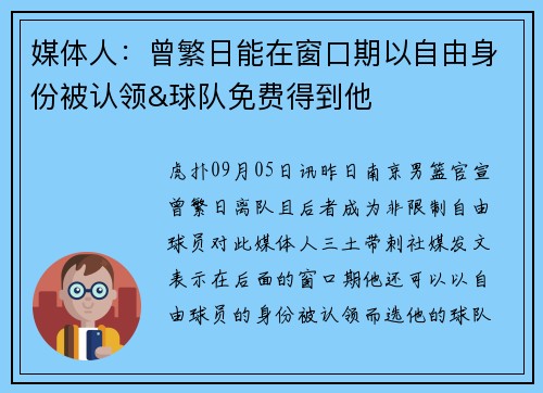 媒体人：曾繁日能在窗口期以自由身份被认领&球队免费得到他