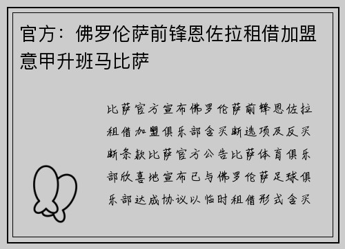 官方：佛罗伦萨前锋恩佐拉租借加盟意甲升班马比萨