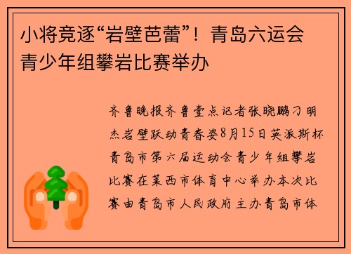 小将竞逐“岩壁芭蕾”！青岛六运会青少年组攀岩比赛举办
