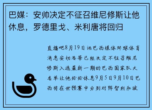 巴媒：安帅决定不征召维尼修斯让他休息，罗德里戈、米利唐将回归
