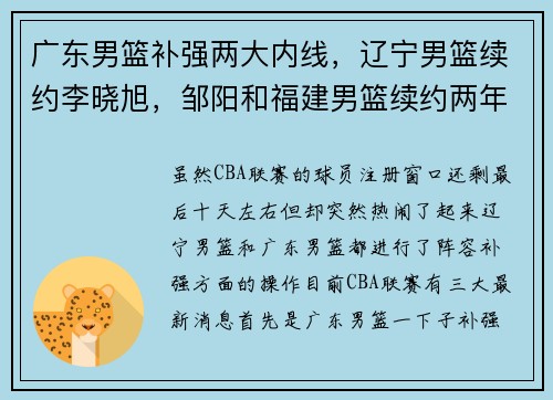 广东男篮补强两大内线，辽宁男篮续约李晓旭，邹阳和福建男篮续约两年
