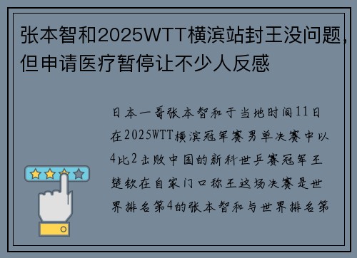 张本智和2025WTT横滨站封王没问题，但申请医疗暂停让不少人反感