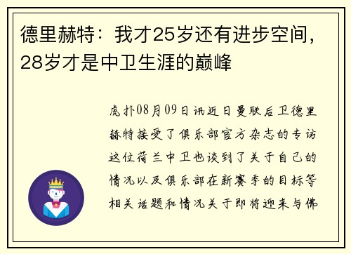 德里赫特：我才25岁还有进步空间，28岁才是中卫生涯的巅峰