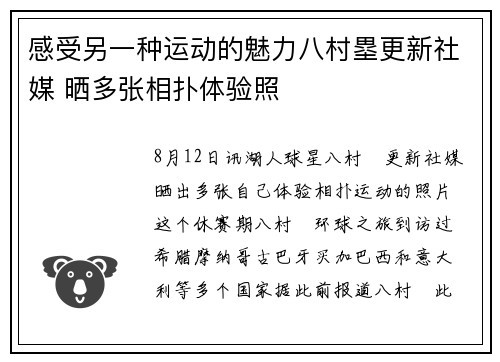 感受另一种运动的魅力八村塁更新社媒 晒多张相扑体验照