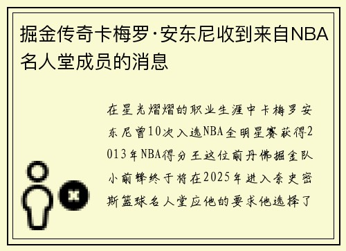 掘金传奇卡梅罗·安东尼收到来自NBA名人堂成员的消息