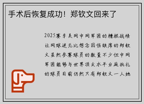 手术后恢复成功！郑钦文回来了