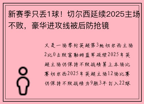 新赛季只丢1球！切尔西延续2025主场不败，豪华进攻线被后防抢镜