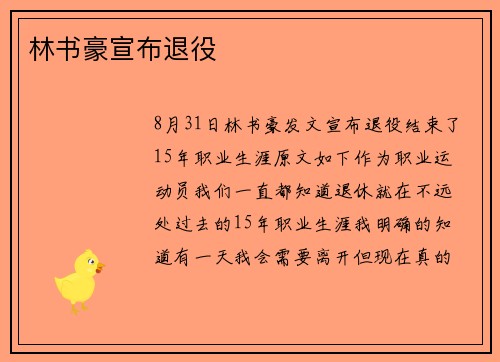 林书豪宣布退役