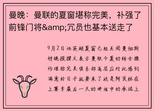 曼晚：曼联的夏窗堪称完美，补强了前锋门将&冗员也基本送走了