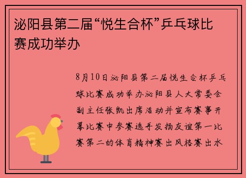 泌阳县第二届“悦生合杯”乒乓球比赛成功举办