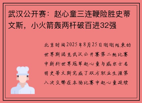 武汉公开赛：赵心童三连鞭险胜史蒂文斯，小火箭轰两杆破百进32强