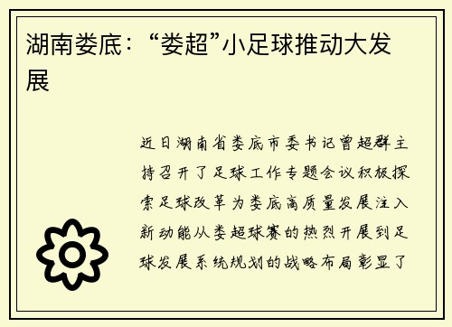 湖南娄底：“娄超”小足球推动大发展
