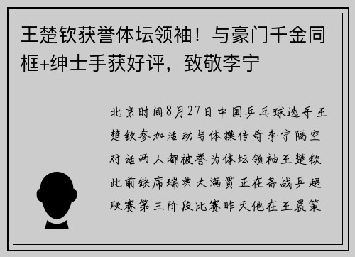 王楚钦获誉体坛领袖！与豪门千金同框+绅士手获好评，致敬李宁
