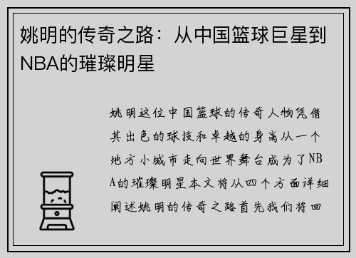 姚明的传奇之路：从中国篮球巨星到NBA的璀璨明星
