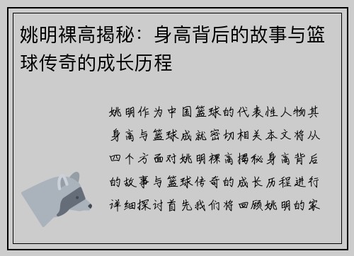 姚明裸高揭秘:身高背后的故事与篮球传奇的成长历程