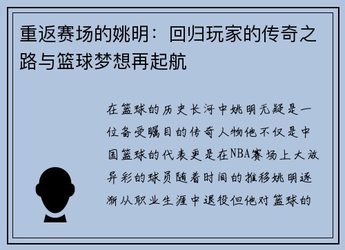 重返赛场的姚明:回归玩家的传奇之路与篮球梦想再起航 重返赛场的姚明:回归玩家的传奇之路与篮球梦想再起航